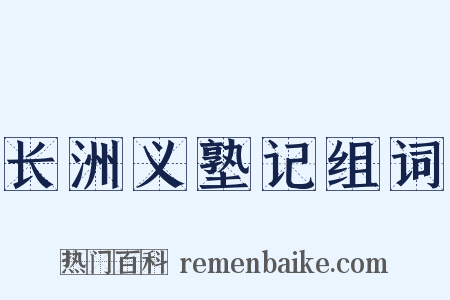 长洲义塾记组词是什么意思的图片